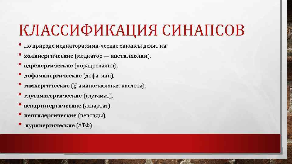 КЛАССИФИКАЦИЯ СИНАПСОВ • По природе медиатора хими ческие синапсы делят на: • холинергические (медиатор