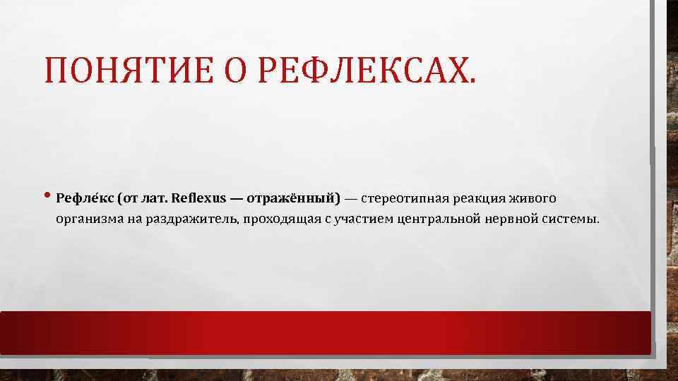 ПОНЯТИЕ О РЕФЛЕКСАХ. • Рефле кс (от лат. Reflexus — отражённый) — стереотипная реакция