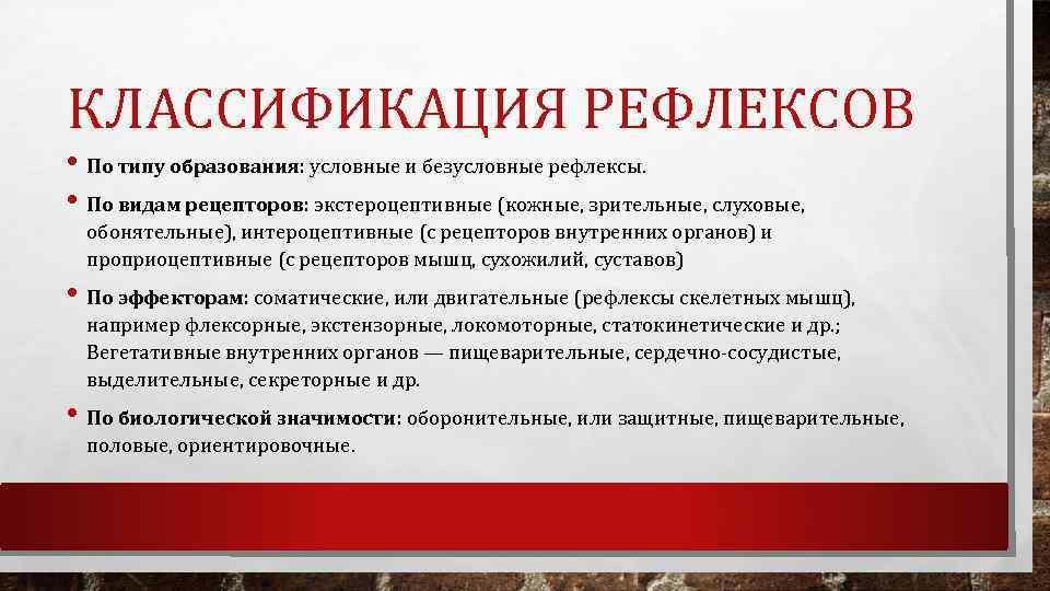 КЛАССИФИКАЦИЯ РЕФЛЕКСОВ • По типу образования: условные и безусловные рефлексы. • По видам рецепторов: