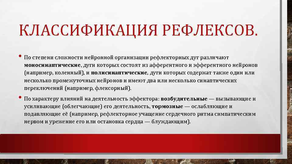 КЛАССИФИКАЦИЯ РЕФЛЕКСОВ. • По степени сложности нейронной организации рефлекторных дуг различают моносинаптические, дуги которых