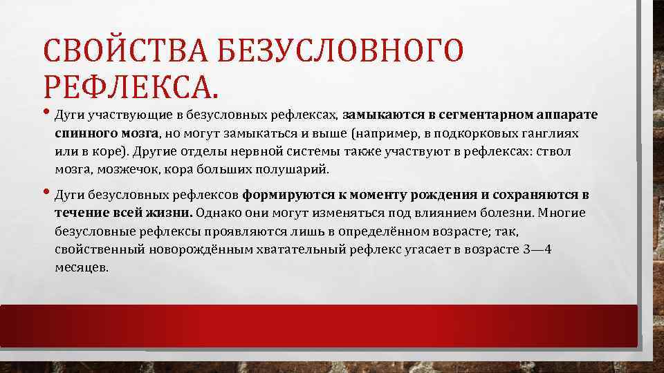 СВОЙСТВА БЕЗУСЛОВНОГО РЕФЛЕКСА. • Дуги участвующие в безусловных рефлексах, замыкаются в сегментарном аппарате спинного