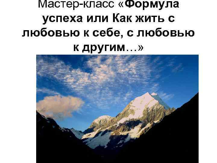 Мастер-класс «Формула успеха или Как жить с любовью к себе, с любовью к другим…»