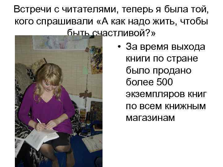 Встречи с читателями, теперь я была той, кого спрашивали «А как надо жить, чтобы