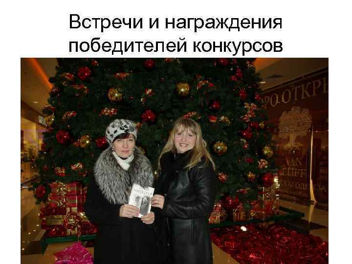 Встречи и награждения победителей конкурсов 