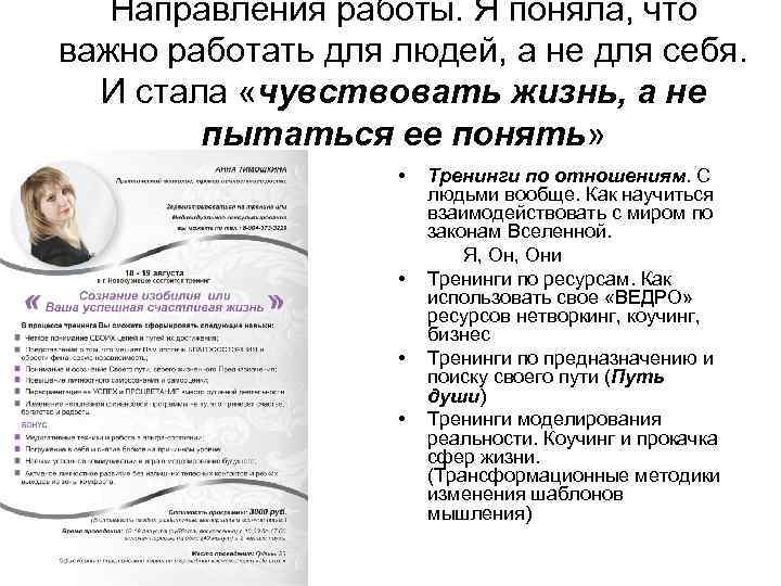 Направления работы. Я поняла, что важно работать для людей, а не для себя. И