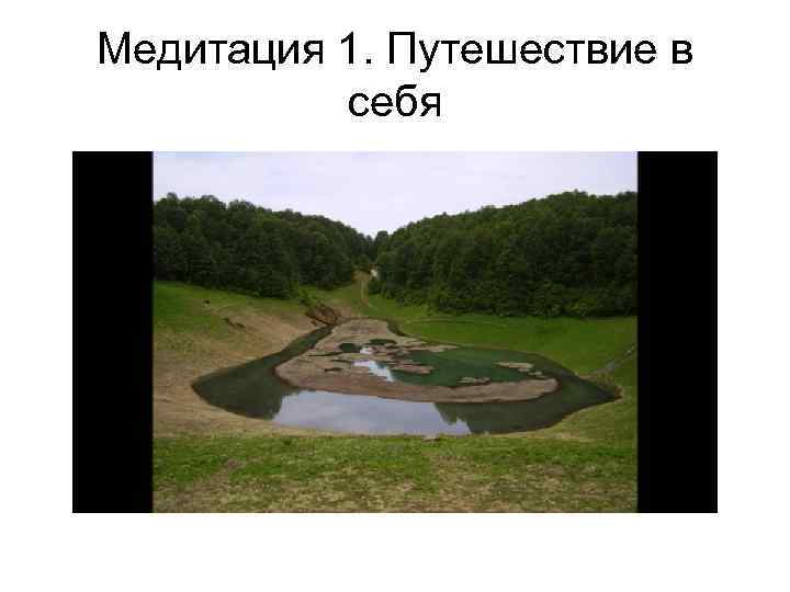 Медитация 1. Путешествие в себя 