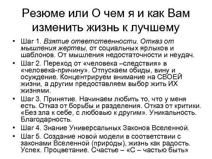 Резюме или О чем я и как Вам изменить жизнь к лучшему • Шаг