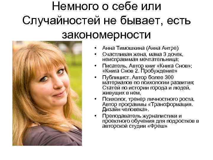 Немного о себе или Случайностей не бывает, есть закономерности • • • Анна Тимошкина