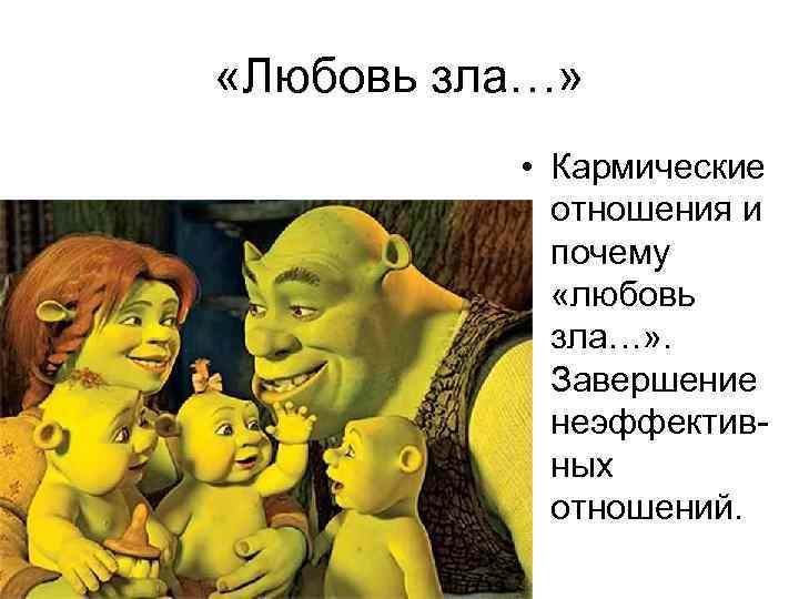  «Любовь зла…» • Кармические отношения и почему «любовь зла…» . Завершение неэффективных отношений.