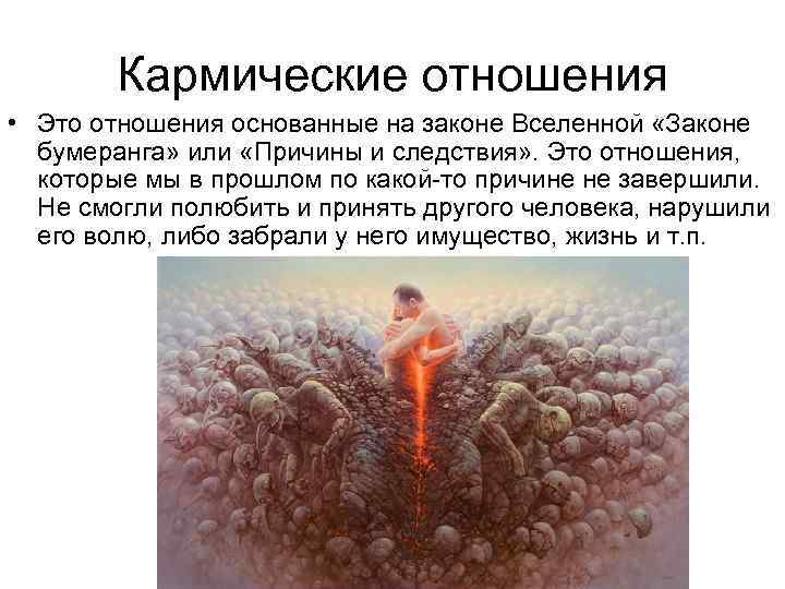 Кармические отношения • Это отношения основанные на законе Вселенной «Законе бумеранга» или «Причины и