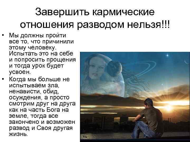 Завершить кармические отношения разводом нельзя!!! • Мы должны пройти все то, что причинили этому