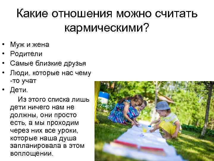 Какие отношения можно считать кармическими? • • Муж и жена Родители Самые близкие друзья
