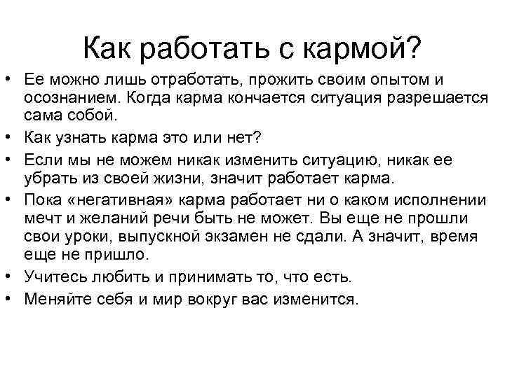 Как работать с кармой? • Ее можно лишь отработать, прожить своим опытом и осознанием.
