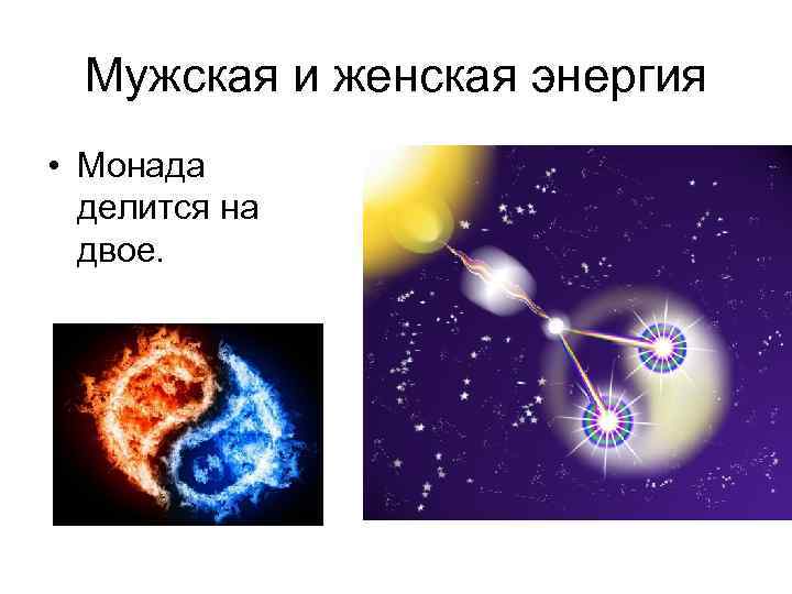 Мужская и женская энергия • Монада делится на двое. 
