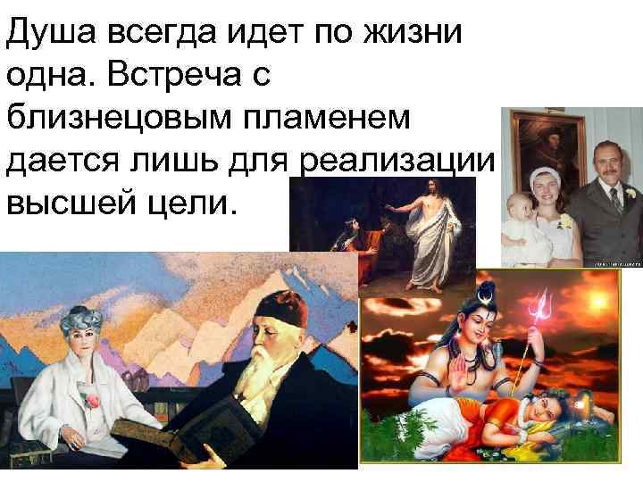 Душа всегда идет по жизни одна. Встреча с близнецовым пламенем дается лишь для реализации