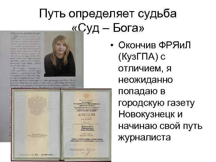 Путь определяет судьба «Суд – Бога» • Окончив ФРЯи. Л (Куз. ГПА) с отличием,
