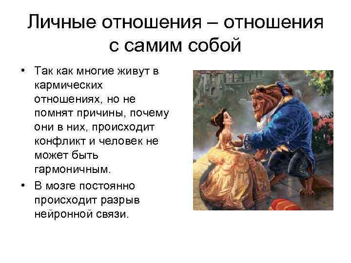 Личные отношения – отношения с самим собой • Так как многие живут в кармических