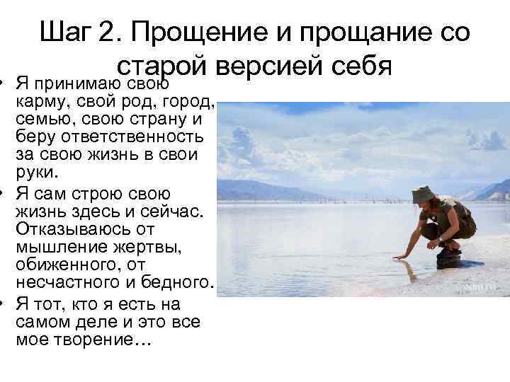 Шаг 2. Прощение и прощание со старой версией себя • Я принимаю свою карму,