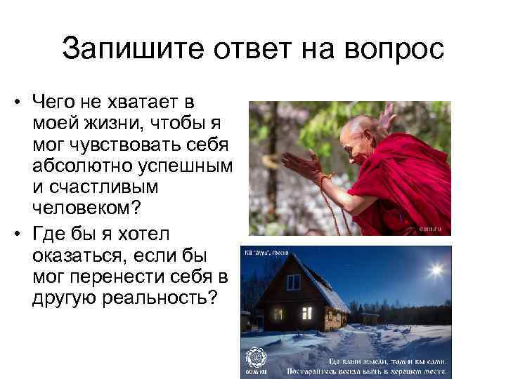 Запишите ответ на вопрос • Чего не хватает в моей жизни, чтобы я мог
