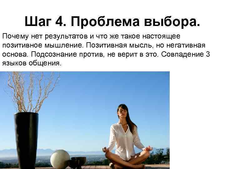Шаг 4. Проблема выбора. Почему нет результатов и что же такое настоящее позитивное мышление.