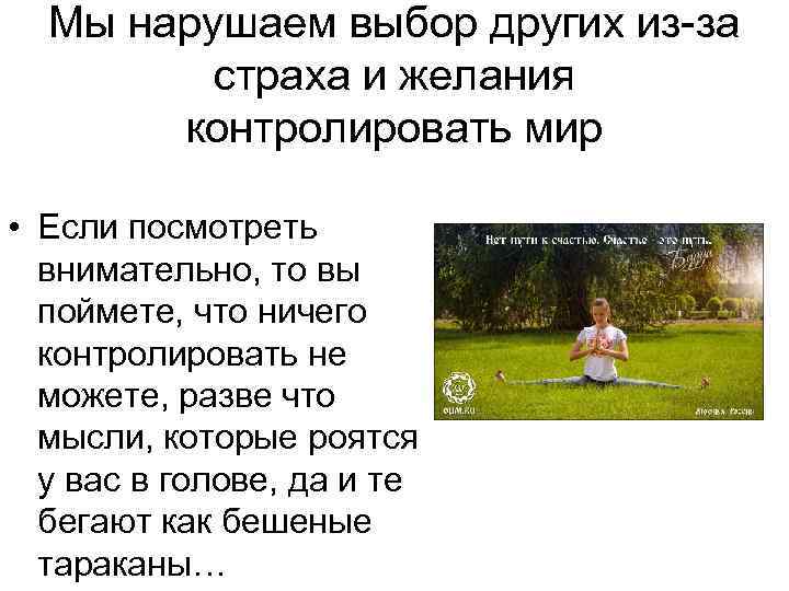 Мы нарушаем выбор других из-за страха и желания контролировать мир • Если посмотреть внимательно,