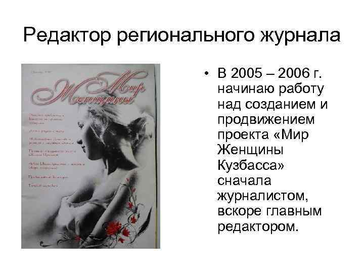 Редактор регионального журнала • В 2005 – 2006 г. начинаю работу над созданием и