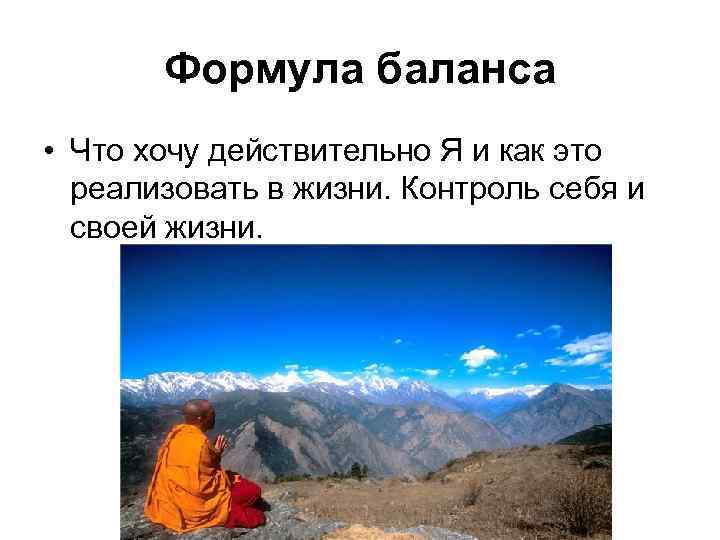 Формула баланса • Что хочу действительно Я и как это реализовать в жизни. Контроль