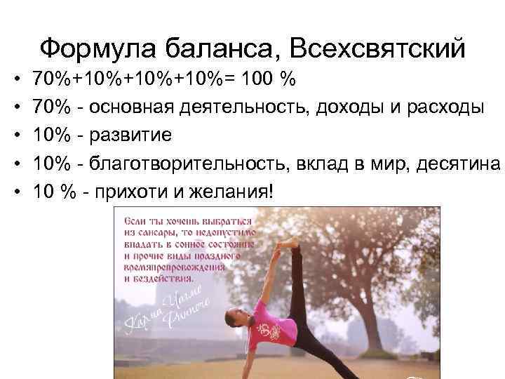 Формула баланса, Всехсвятский • • • 70%+10%+10%= 100 % 70% - основная деятельность, доходы