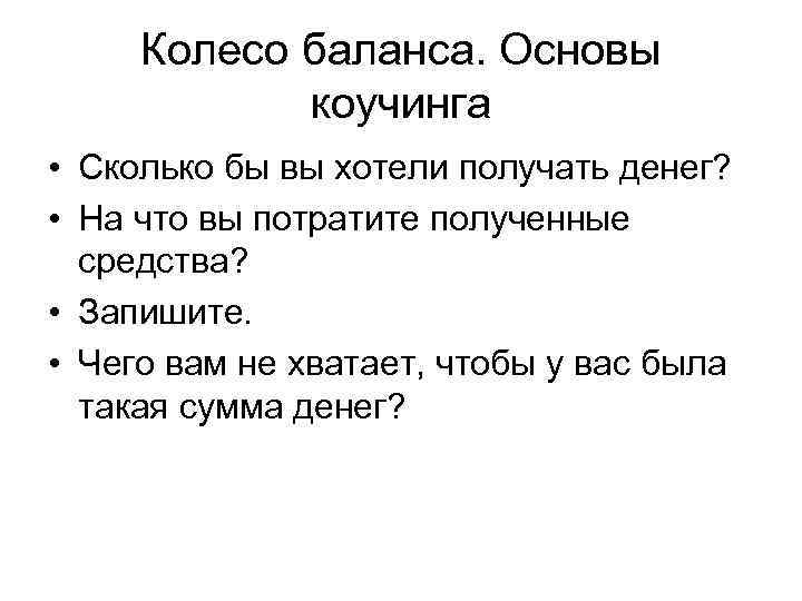 Колесо баланса. Основы коучинга • Сколько бы вы хотели получать денег? • На что