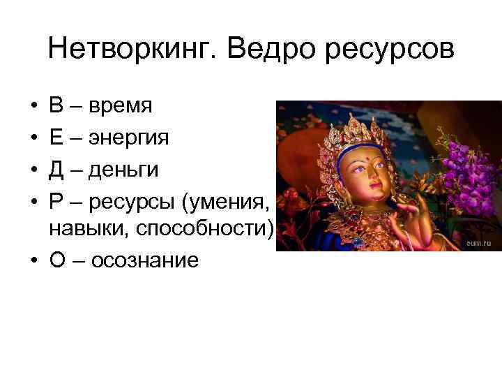 Нетворкинг. Ведро ресурсов • • В – время Е – энергия Д – деньги