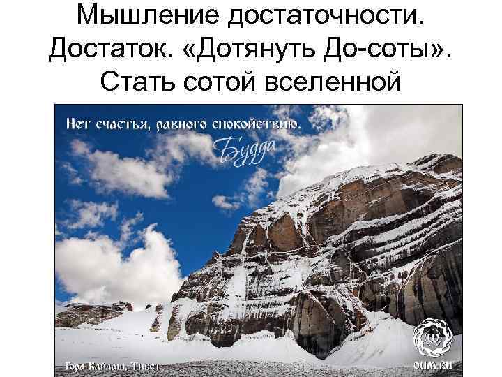 Мышление достаточности. Достаток. «Дотянуть До-соты» . Стать сотой вселенной 