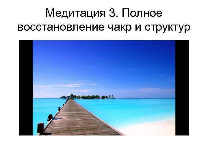 Медитация 3. Полное восстановление чакр и структур 
