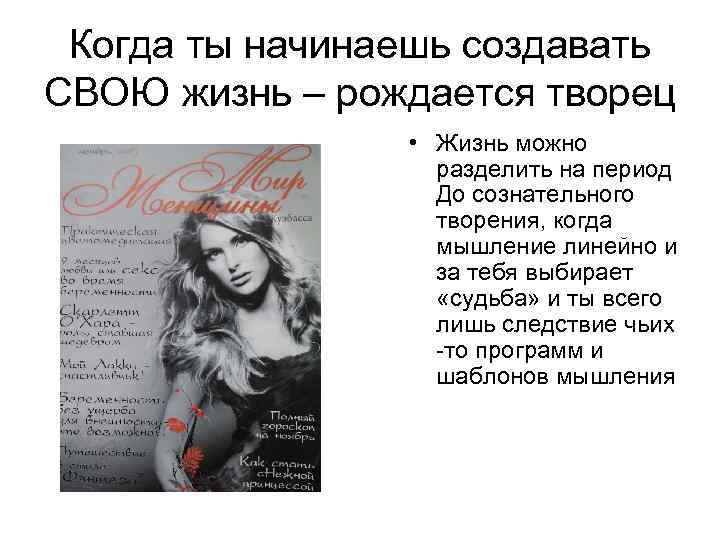 Когда ты начинаешь создавать СВОЮ жизнь – рождается творец • Жизнь можно разделить на
