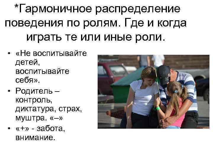  *Гармоничное распределение поведения по ролям. Где и когда играть те или иные роли.