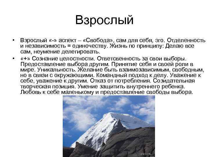Взрослый • Взрослый «-» аспект – «Свобода» , сам для себя, эго. Отделенность и