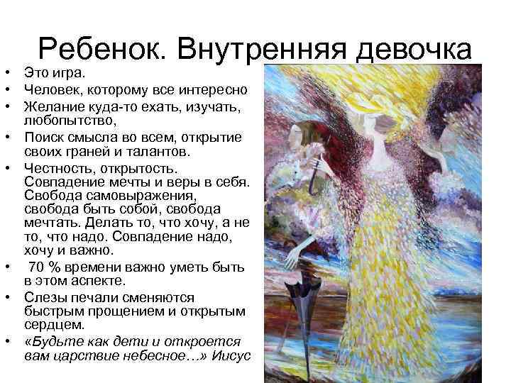 Ребенок. Внутренняя девочка • Это игра. • Человек, которому все интересно • Желание куда-то