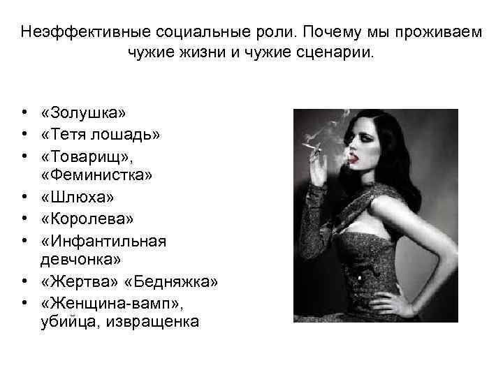 Неэффективные социальные роли. Почему мы проживаем чужие жизни и чужие сценарии. • «Золушка» •