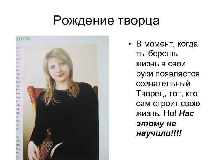 Рождение творца • В момент, когда ты берешь жизнь в свои руки появляется сознательный