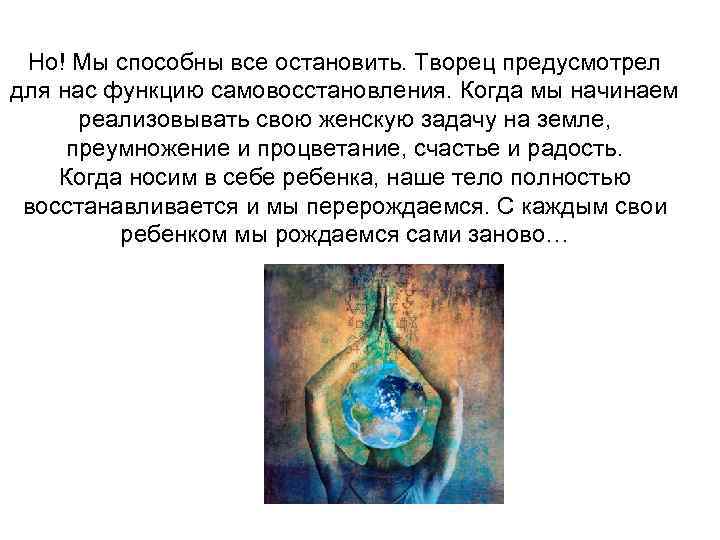 Но! Мы способны все остановить. Творец предусмотрел для нас функцию самовосстановления. Когда мы начинаем