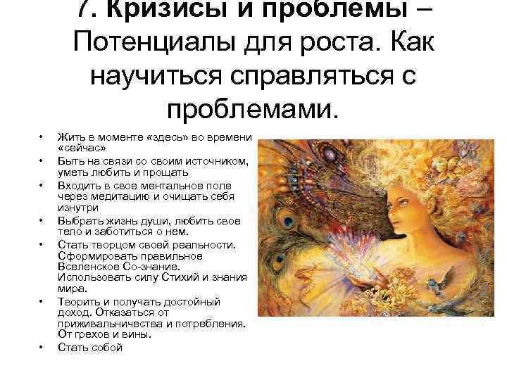 7. Кризисы и проблемы – Потенциалы для роста. Как научиться справляться с проблемами. •