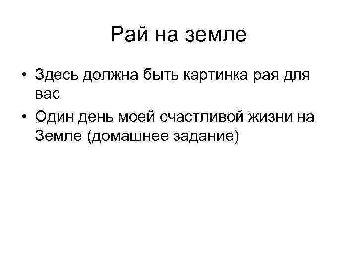 Рай на земле • Здесь должна быть картинка рая для вас • Один день