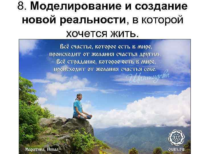 8. Моделирование и создание новой реальности, в которой хочется жить. 