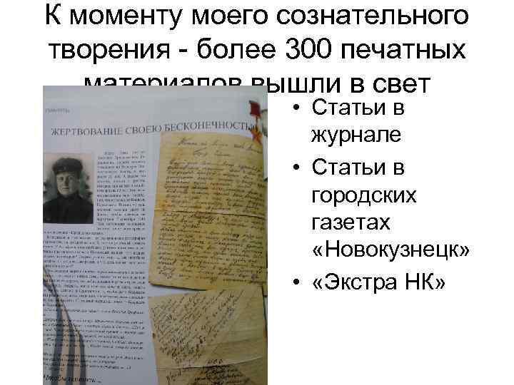 К моменту моего сознательного творения - более 300 печатных материалов вышли в свет •