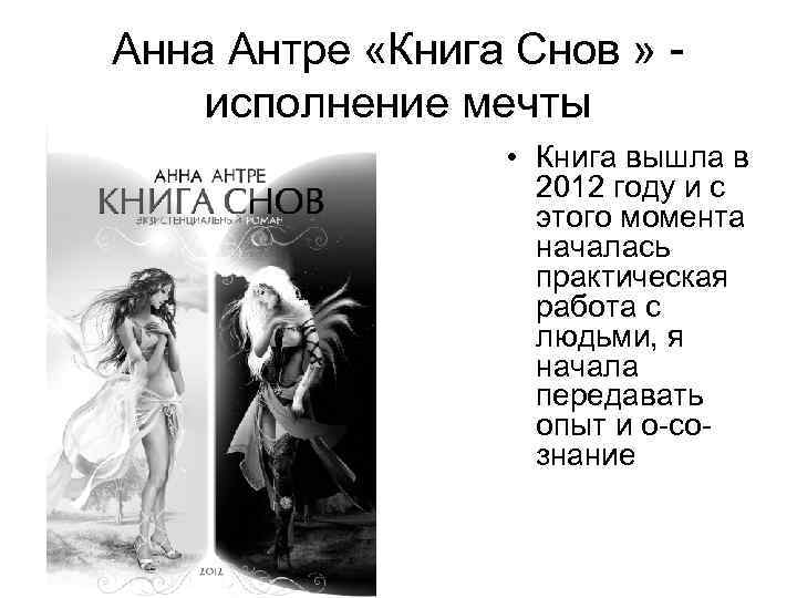 Анна Антре «Книга Снов » исполнение мечты • Книга вышла в 2012 году и