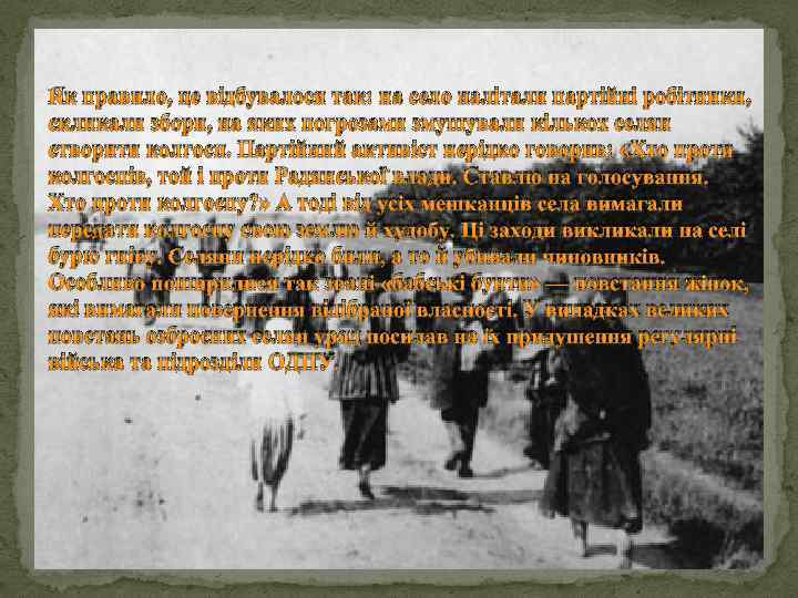 Як правило, це відбувалося так: на село налітали партійні робітники, скликали збори, на яких