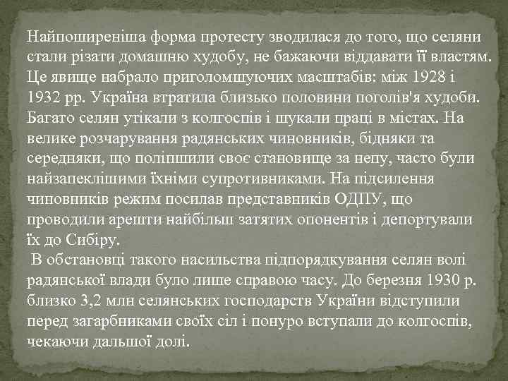 Найпоширеніша форма протесту зводилася до того, що селяни стали різати домашню худобу, не бажаючи