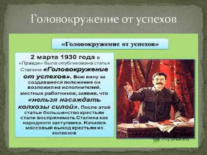 Головокружение от успехов. Головокружение от успехов 1930. От головокружения. Головокружение от успехов Сталин. Головокружение от успехов год.