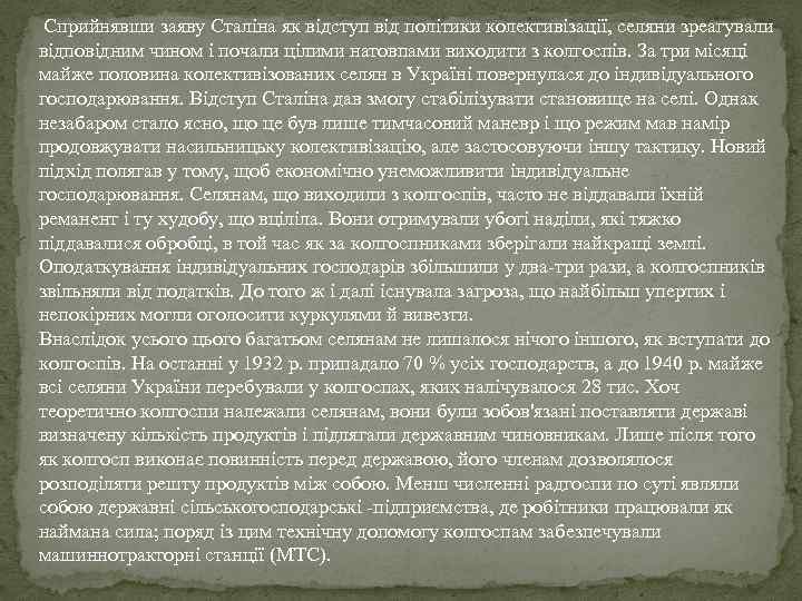 Сприйнявши заяву Сталіна як відступ від політики колективізації, селяни зреагували відповідним чином і
