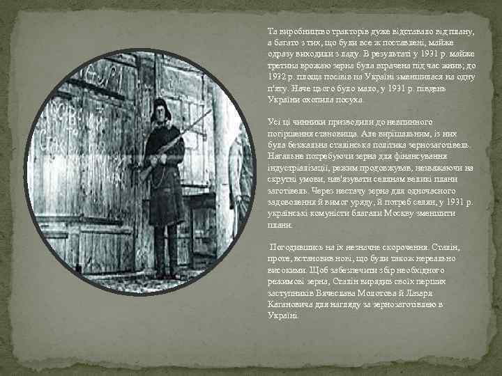 Та виробництво тракторів дуже відставало від плану, а багато з тих, що були все