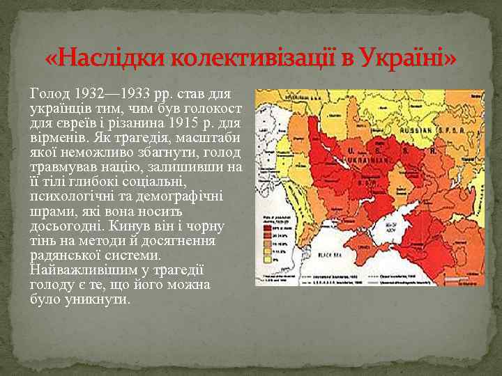  «Наслідки колективізації в Україні» Голод 1932— 1933 рр. став для українців тим, чим